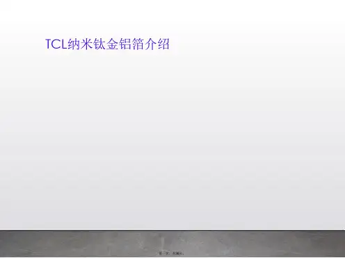 TCL纳米钛金铝箔介绍