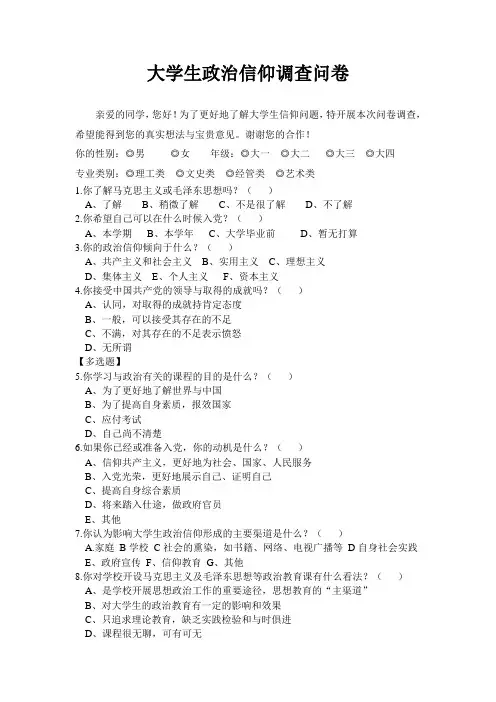 大学生政治信仰调查问卷