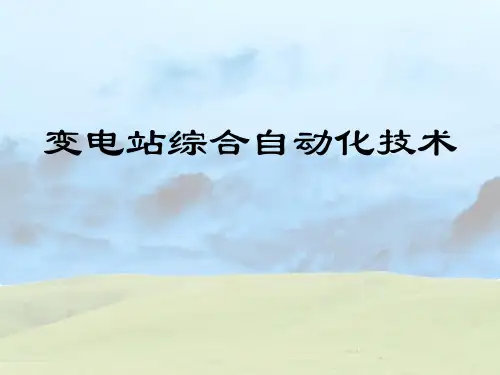 变电站综合自动化系统概述