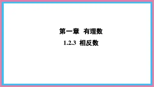 1.2.3 相反数-课件-人教版(2024)数学七年级上册