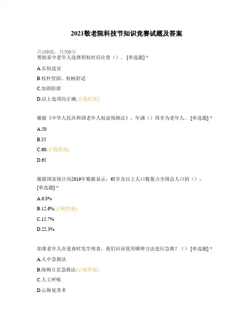 2021敬老院科技节知识竞赛试题及答案