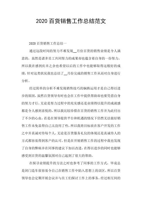 2020百货销售工作总结范文