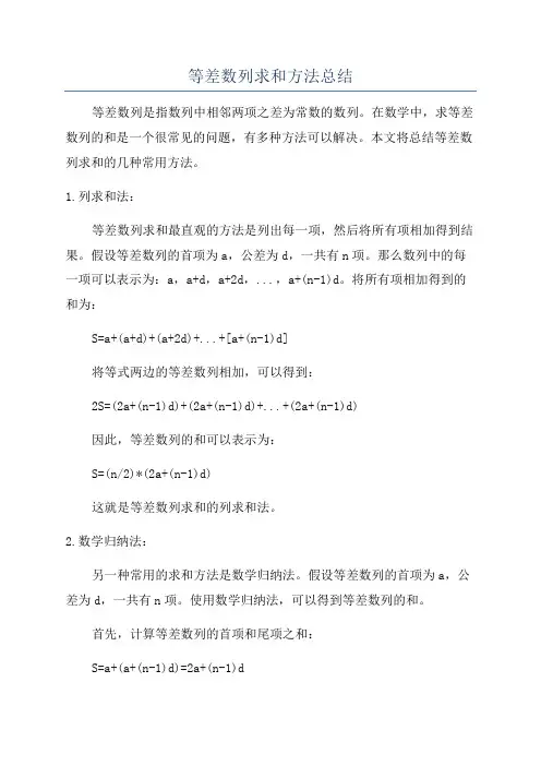 等差数列求和方法总结