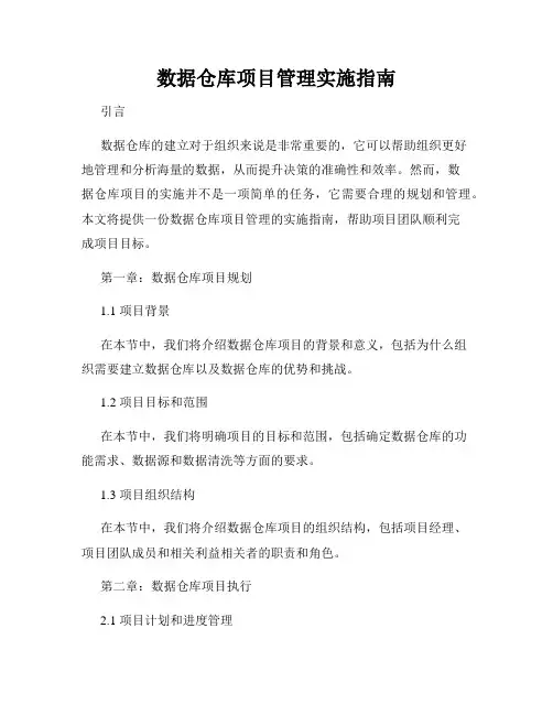 数据仓库项目管理实施指南