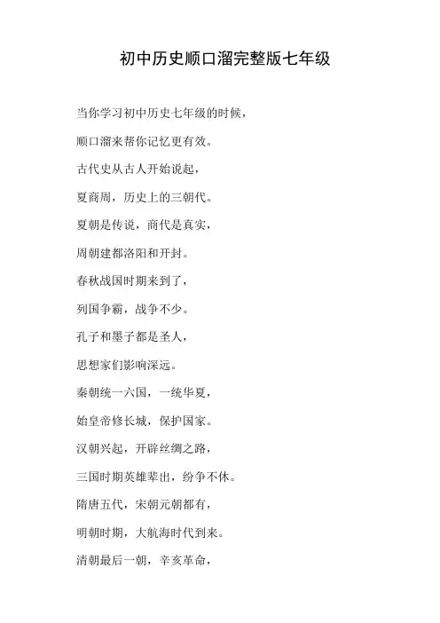 初中历史顺口溜完整版七年级