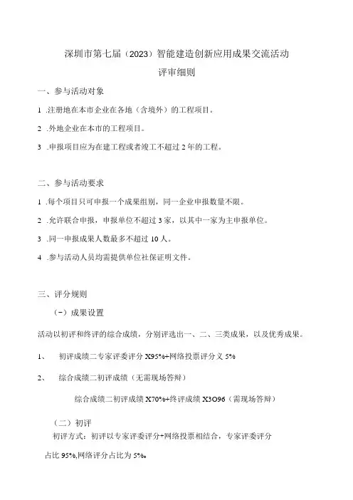 深圳市第七届2023智能建造创新应用成果交流活动评审细则