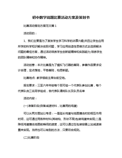 初中数学说题比赛活动方案及策划书