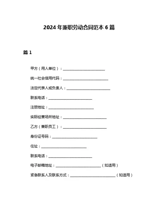 2024年兼职劳动合同范本6篇