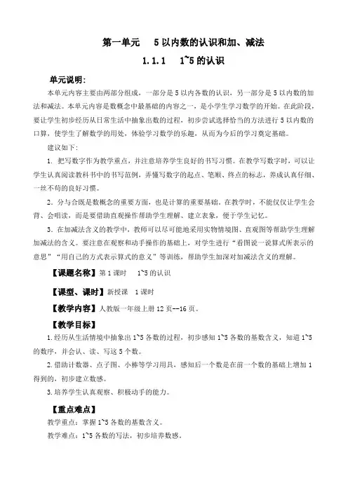 2024年人教版一年级数学上册教案学案及教学反思1 1~5的认识