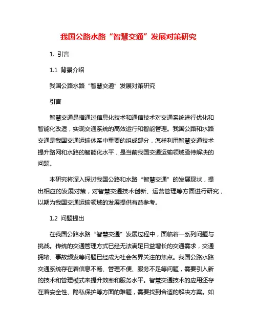 我国公路水路“智慧交通”发展对策研究