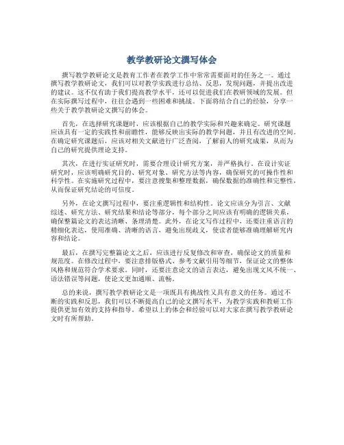 教学教研论文撰写体会