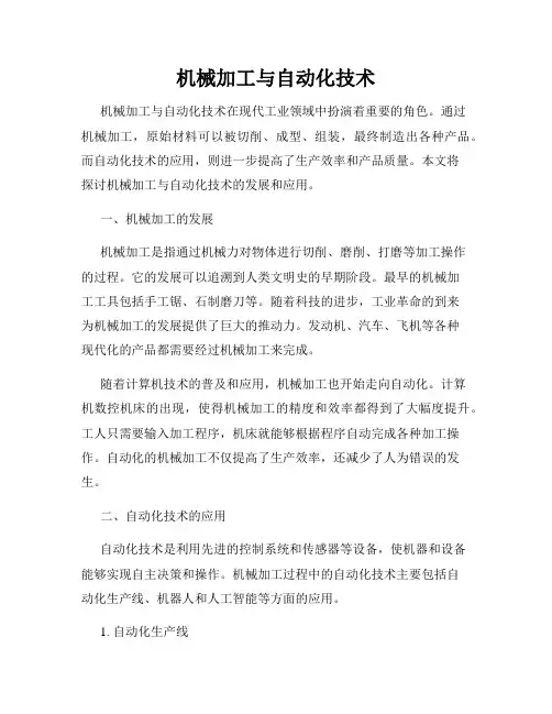 机械加工与自动化技术