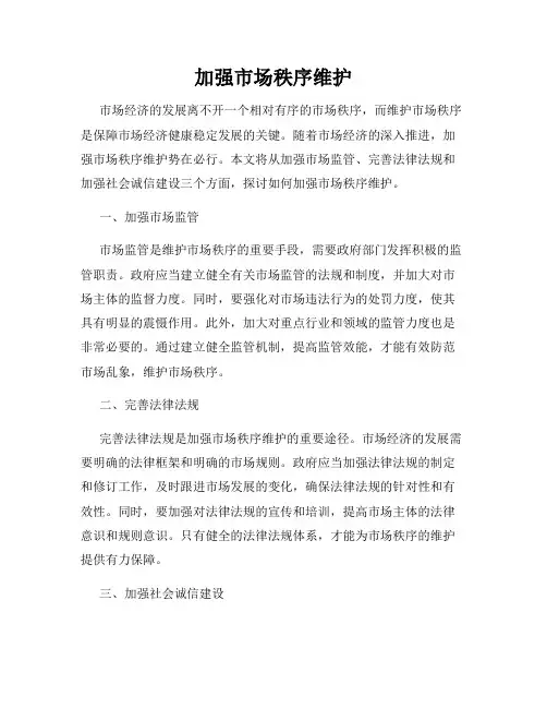 加强市场秩序维护