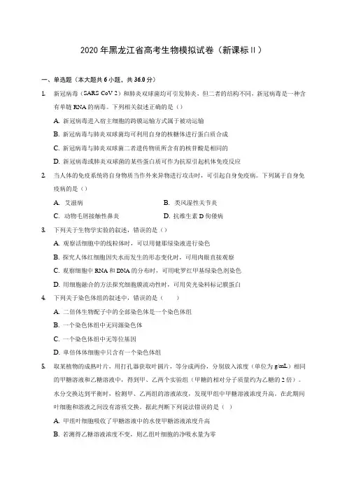 2020年黑龙江省高考生物模拟试卷(新课标Ⅱ) (含答案解析)