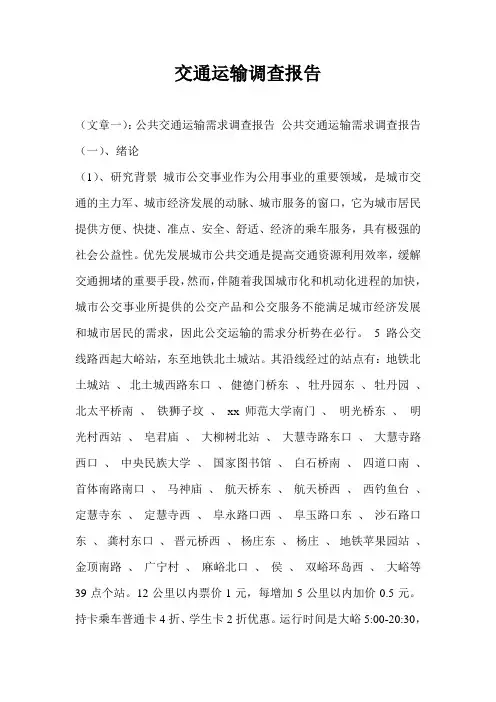 交通运输调查报告