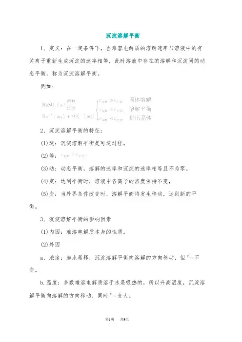 高一化学沉淀溶解平衡的特征