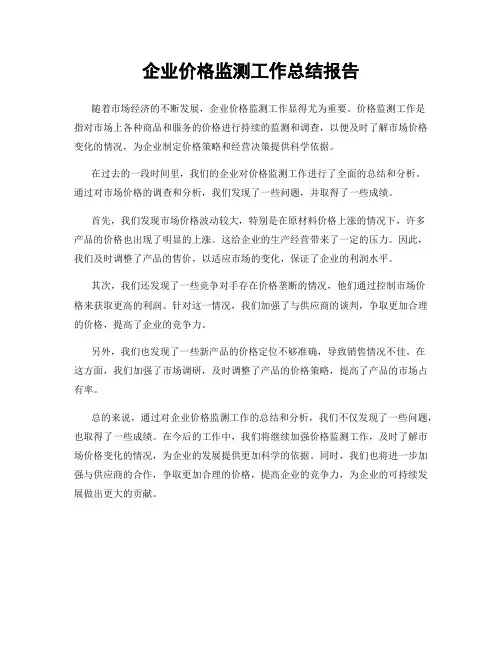 企业价格监测工作总结报告