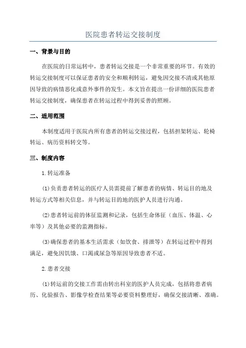 医院患者转运交接制度