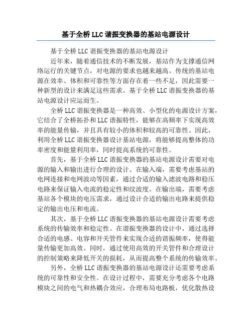 基于全桥LLC谐振变换器的基站电源设计