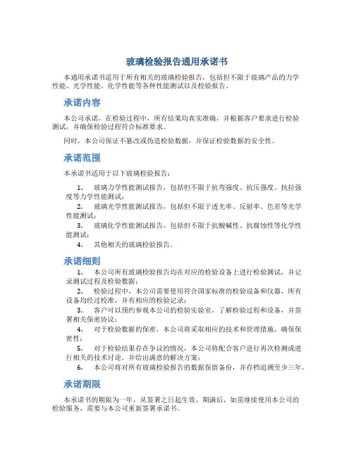 玻璃检验报告通用承诺书