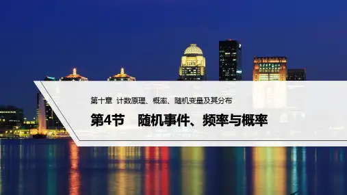 高考数学《随机事件、频率与概率》课件
