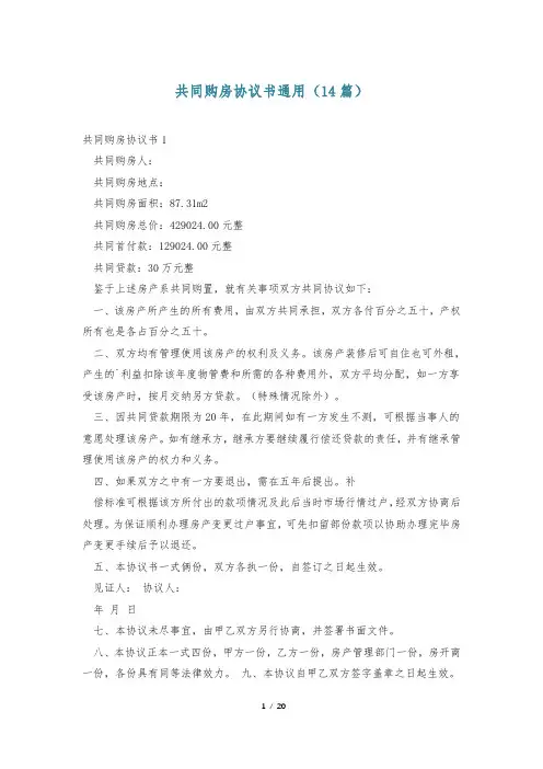 共同购房协议书通用(14篇)