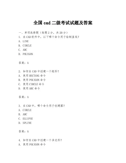 全国cad二级考试试题及答案