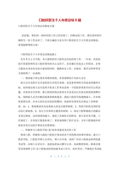 口腔科医生个人年度总结5篇