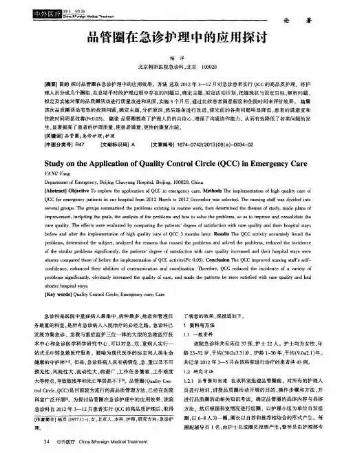 品管圈在急诊护理中的应用探讨