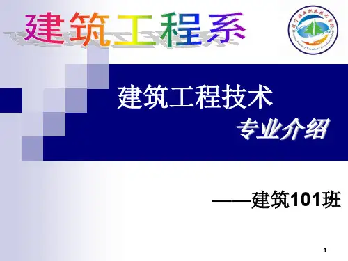 建筑工程技术专业介绍PPT幻灯片