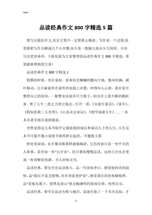 品读经典作文800字精选5篇