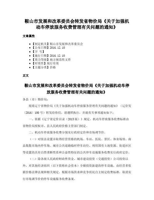 鞍山市发展和改革委员会转发省物价局《关于加强机动车停放服务收费管理有关问题的通知》