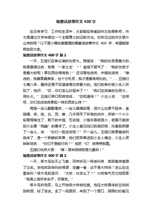 编童话故事作文400字（通用34篇）