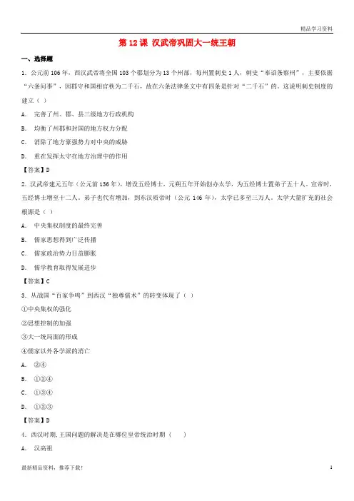 【文库精品】七年级历史上册《第12课 汉武帝巩固大一统王朝》练习卷 新人教版