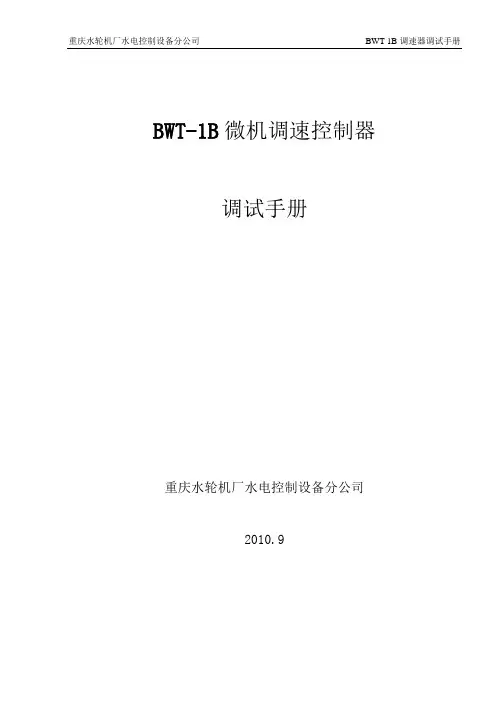 BWT-1B调速器调试手册