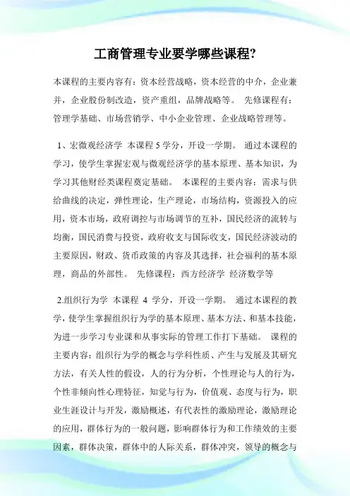工商管理专业要学哪些课程-.doc