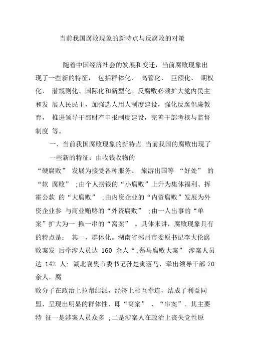 当前我国腐败现象的新特点与反腐败的对策