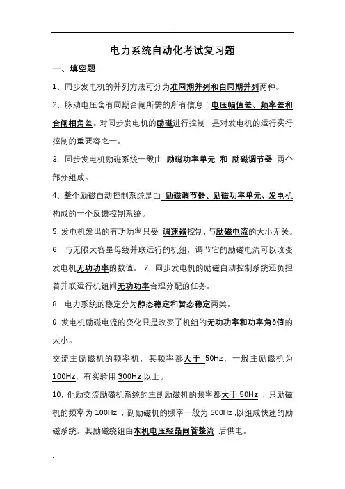 电力系统自动化考试最全 复习题