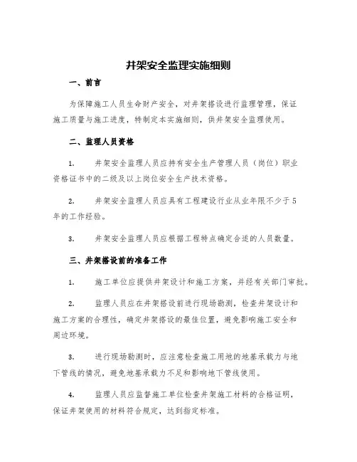 井架安全监理实施细则