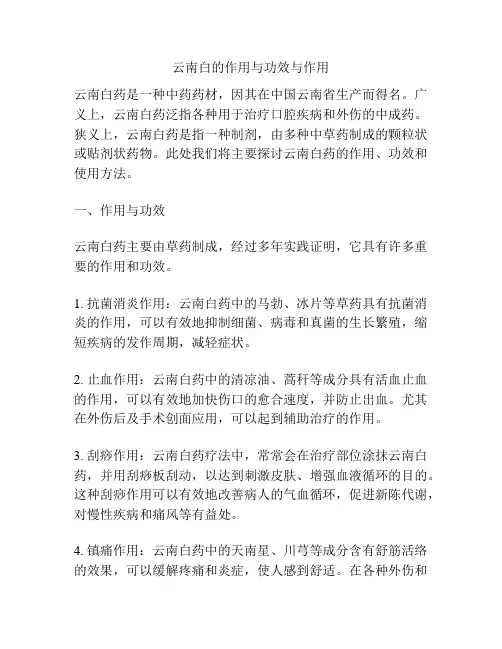 云南白的作用与功效与作用