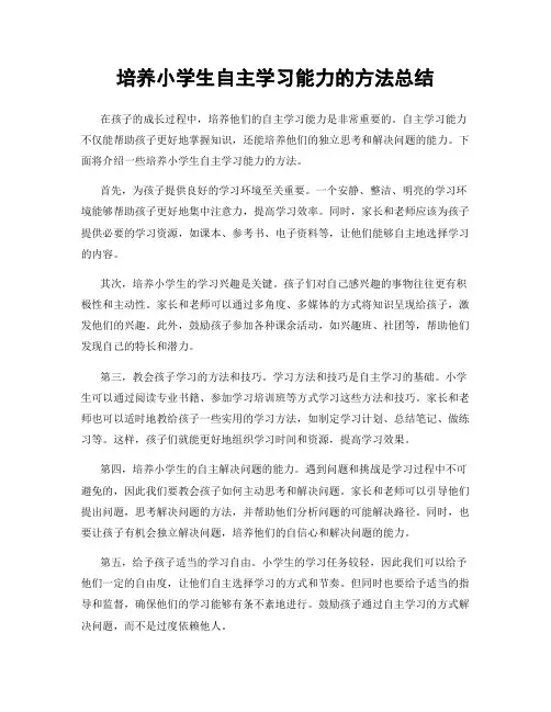 培养小学生自主学习能力的方法总结