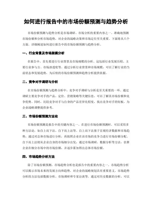 如何进行报告中的市场份额预测与趋势分析