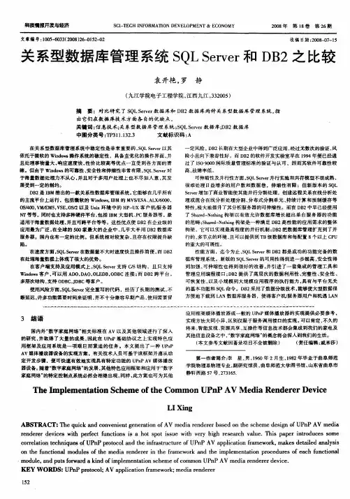 关系型数据库管理系统SQL Server和DB2之比较