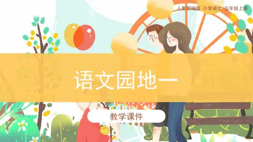 统编版五年级上册《语文园地一》教学课件(25张)