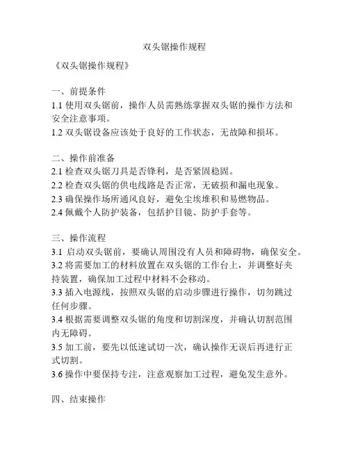双头锯操作规程
