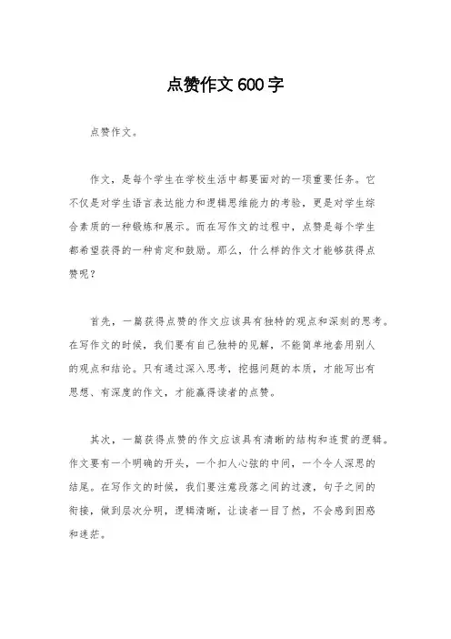 点赞作文600字