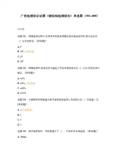 广西检测协会试题(钢结构检测综合)单选题(301-400)