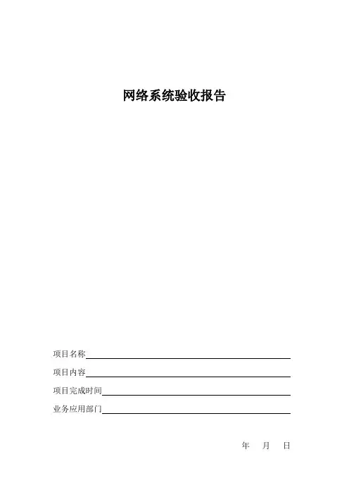 弱电系统(网络)验收报告模板