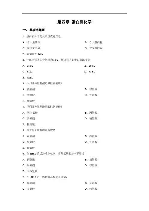 最新生物化学--蛋白质部分习题及答案说课讲解