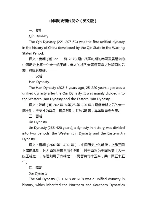 中国历史朝代简介（英文版）